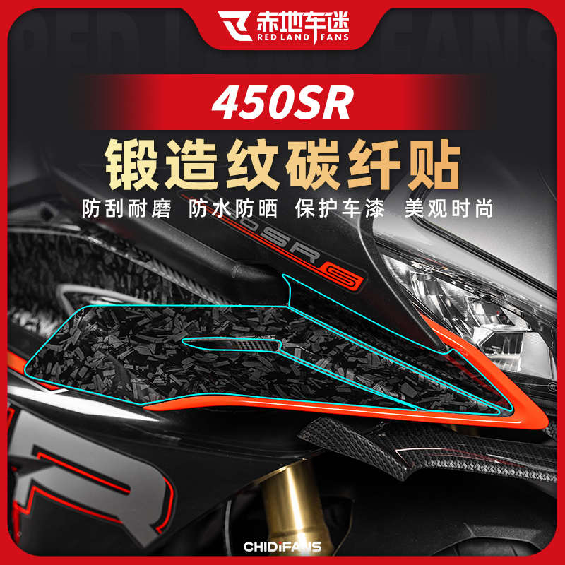 适用春风450SR锻造碳纤维贴纸定风翼油箱贴拉花版画贴膜配件改装