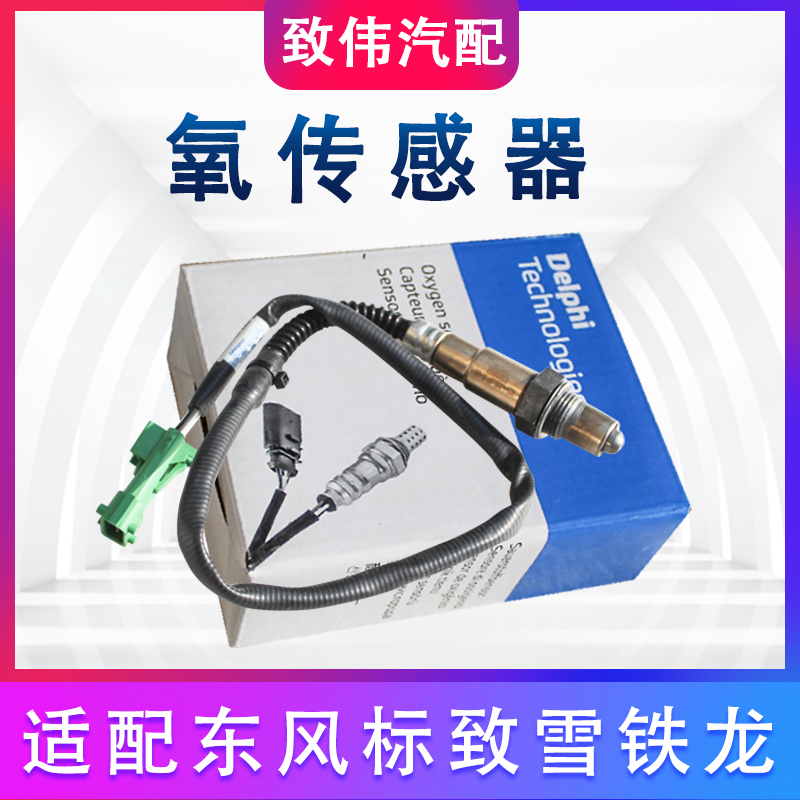 适配标致308雪铁龙世嘉C4L408 307 3008汽车前后氧传感器上下氧