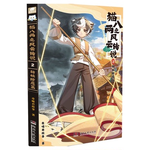 猫八两之风云传说实体书漫画书奇妙君故事周边1册第2册漫画书出入行路斩妖除魔篇猫小九历险记文字小说版全集猫八两小鱼儿官方正版