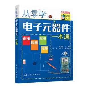 从零学电子元器件一本通 电子元器件入门到精通大全书籍 识图检测与维修代换应用电路书电路板基础电工教程技术原件电器大全手册