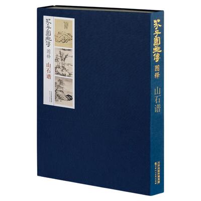 芥子园画传图释山石谱国画芥子