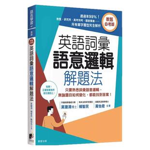 预售【外图台版】英语词汇语意逻辑解题法（教甄必考版）：只要熟悉词汇语意逻辑，无论题目如何变化，都能找到答案！ / 晨星
