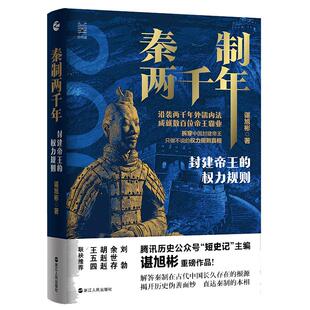 当当网 秦制两千年：封建帝王的权力规则 谌旭彬 著 一本书写透秦之后两千年封建帝王的权力规则真相 中国历史类书籍正版