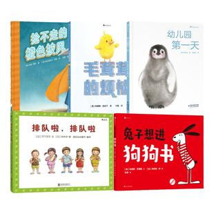 浪花朵朵入园准备书单 0-3-6岁低幼儿童幼儿园入学指南绘本 幼儿园第一天排队啦排队啦兔子想进狗狗书毛茸茸的烦恼抢不走橙色披风