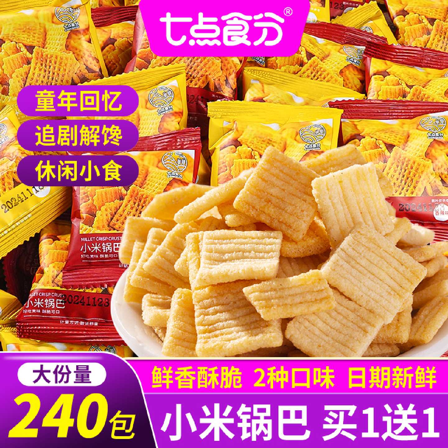 七点食分小米锅巴零食休闲小吃食品独立包装解馋办公室零食批发
