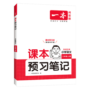 一本课本预习笔记2026春新版三四年级五六年级下册一二年级上册语文数学英语人教北师苏小学生同步教材解读学霸随堂笔记讲解全解书