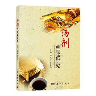 正版汤剂煎服法研究仝小林主编汤剂历史沿革历史成就现代煎煮法汤剂临床服用饮片汤剂未来发展趋势煎煮与服用方法图书籍科学出版社