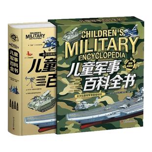 儿童军事百科全书精装硬壳图鉴典藏正版漫画版大开本中国小学生科学武器世界兵器枪械战斗机科普读物绘本全方位展现军事装备知识