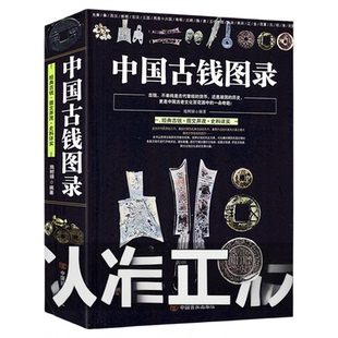 中国古钱图录 施树禄著中国各代北宋铜钱铜元版式收藏图录图谱金银钱币纸币古玩中国古钱铜元鉴赏收藏图册图书书籍