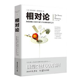 相对论 物理学书籍爱因斯坦广义狭义相对论大学物理 新华书店书籍