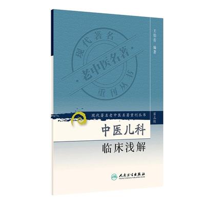 正版 中医儿科临床浅解 现代著名老中医名著重刊丛书第3三辑 王伯岳 著 人民卫生出版社9787117082365 中医临床儿科常见病