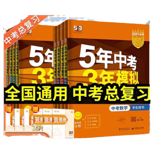 2026版五年中考三年模拟总复习5年中考3年模拟九年级语文数学英语生物地理物化政史会考真题卷全套必刷题53专项练习初三复习资料