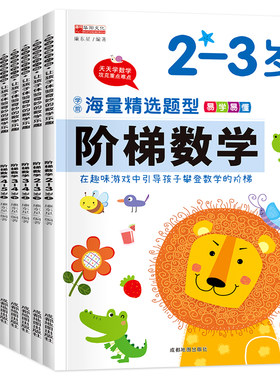 全套阶梯数学2到3-4周岁5-6岁幼儿数学启蒙教材幼儿园中班大班思维逻辑训练书籍儿童早教书宝宝益智游戏绘本智力开发书奥数小班
