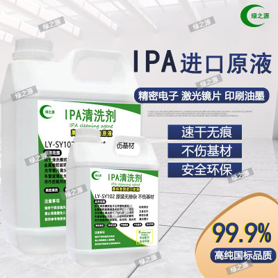 99.9%异丙ipa清洗剂手机电子主板激光镜片清洗印刷除胶高浓度IPA