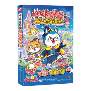【新书1-23册】哈小浪上学记23魔法喵交换生22煎饼大作战游中国广东大冒险科学漫画全套适合小学生看的奇遇记一家4-12岁米吴课外书