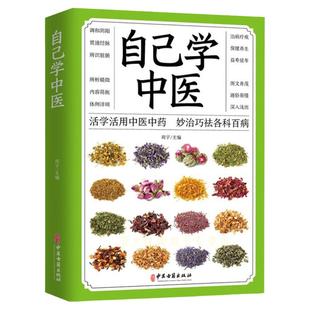 自己学中医 不生病的智慧中医养生保健书籍 中医入门诊断偏方秘方基本知识中医学习中医常见药材掌握求医不如求己自学百日通书籍