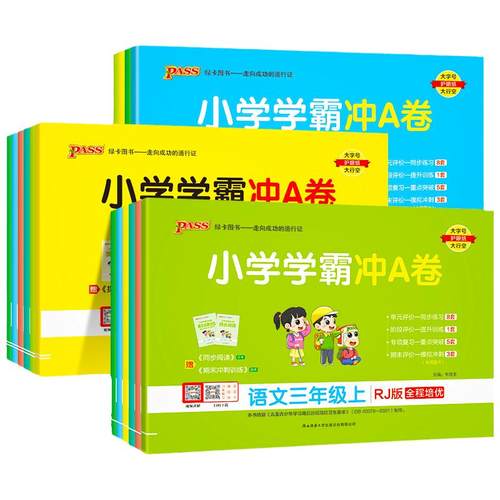 小学学霸冲a卷一年级二年级三四五六年级上册语文数学英语单元测试卷全套人教版苏教版北师版同步训练题专项练习册期末模拟卷下册