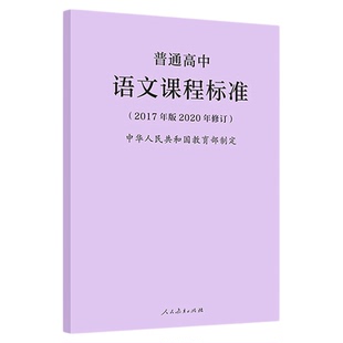 2025现货】普通高中课程标准语文数学英语物理化学生物历史思想政治地理音乐美术体育与健康艺术 2017版2020年修订人民教育出版社