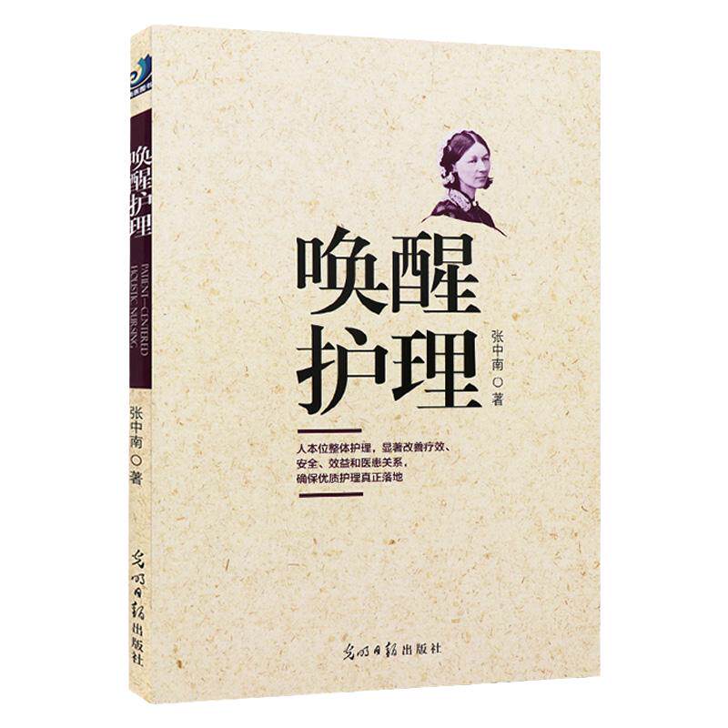 唤醒护理 医院管理经历医患关系 通俗易懂护理护士用书护理改革护理经验护理安全医疗安全 张中南 著 医学书籍