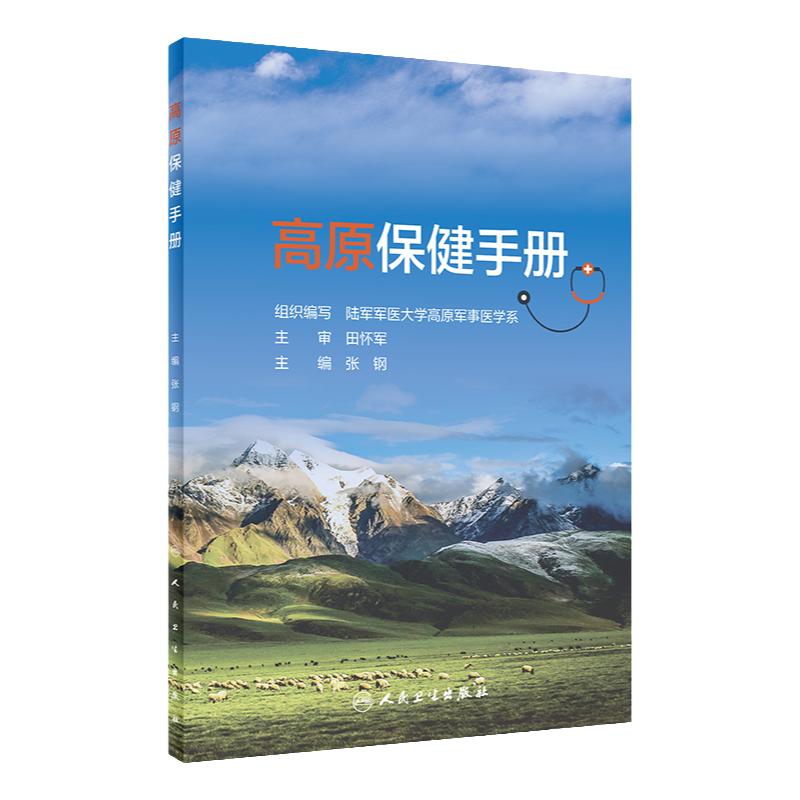 高原保健手册