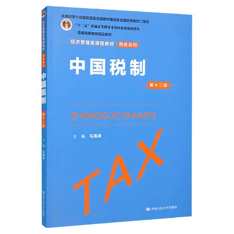 2022新版中国税制第十二版