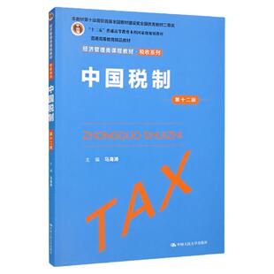 2022新版 中国税制 第十二版第12版 马海涛 含练习题及答案 高等院校的经济管理类的教师学生作为教材使用 中国人民大学出版社