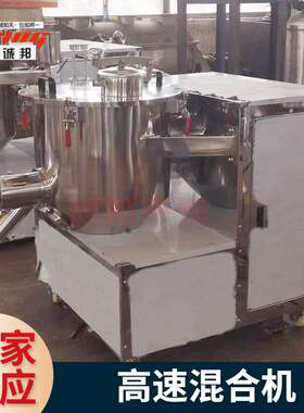 实验室高速混合机变频调速粉体改性混料机小型雾化加热搅拌机