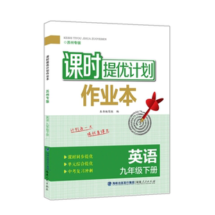 2026版课时提优计划作业本九年级下册英语译林牛津苏州专 版初中 生初三九下同步练习册任务型阅读与首字母填空基础知识重难点训练
