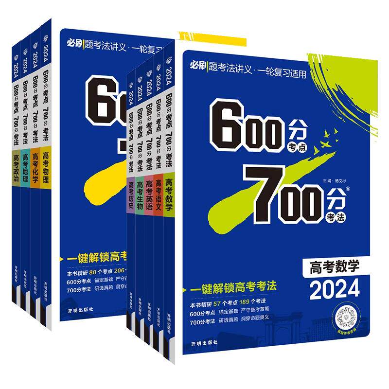2025版600分考点700分考法高考语文数学英语物六百分七百分考法新高考版资料高三一轮复习资料辅导书67百分高考自主复习刷题理想树