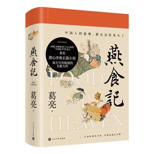 【第十一届茅盾文学奖提名】燕食记 葛亮著中国好书奖得主 潜心淬炼长篇小说 中国人的道理 都在这吃里头了 现当代长篇小说书籍