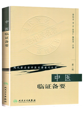 正版中医临证备要 秦伯未 现代著名老中医名著重刊丛书人民卫生出版社可搭秦伯未中医入门临证备要医学全书中医基础理论等一起购买