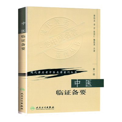 正版中医临证备要 秦伯未 现代著名老中医名著重刊丛书人民卫生出版社可搭秦伯未中医入门临证备要医学全书中医基础理论等一起购买