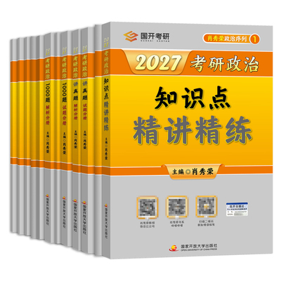 考研政治知识点精讲精练