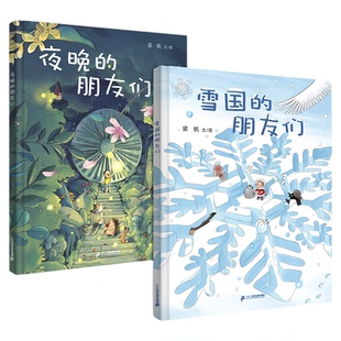 夜晚的朋友们 雪国的朋友们全套2册 小海鹦童书馆儿童绘本幼儿园书籍早教启蒙睡前故事书宝宝读物3-4-5-6岁亲子阅读图画书连环画