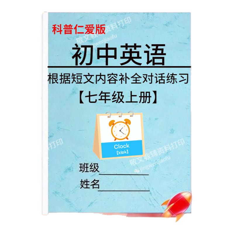 仁爱版初中英语补全对话专项训练