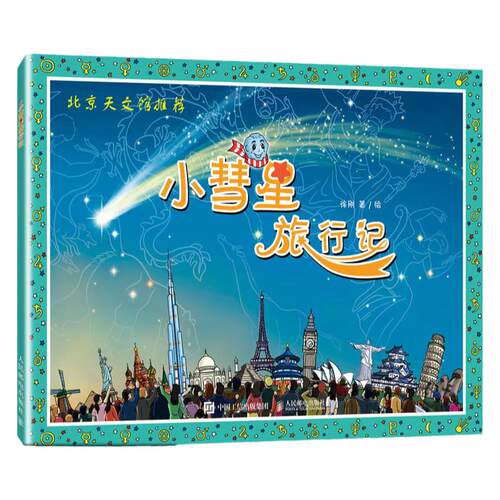 小彗星旅行记徐刚著非注音版绘本自然科学类书籍小学生一二年级读课外书儿童读物作者书目指导阅读目录图书二学期书本旅游记