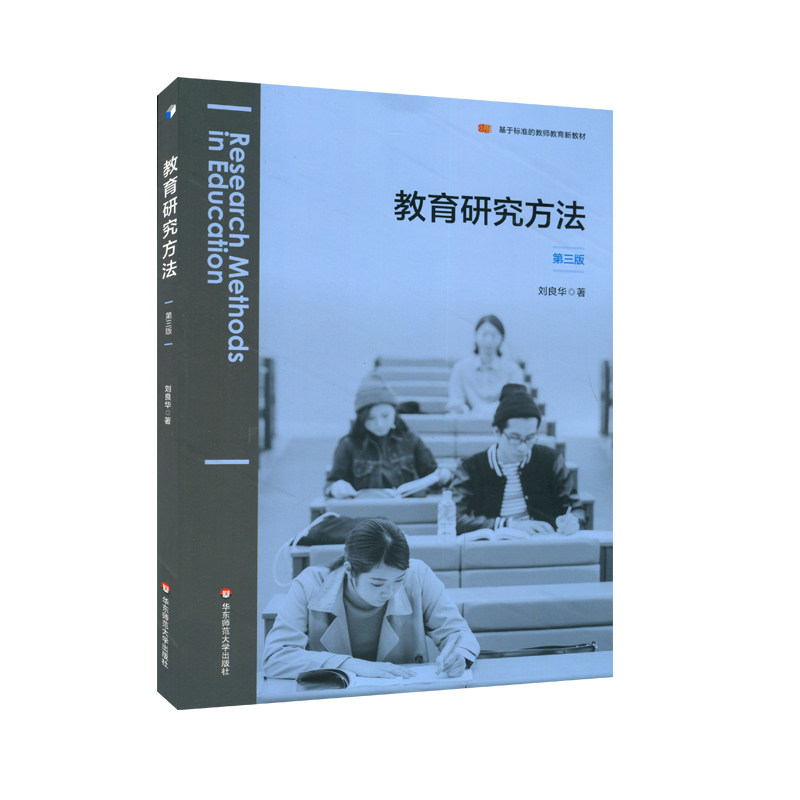 正版旧书教育研究方法第3版第三版刘良华 著 课程科学研究设计研究分析教材教育教师课程论 华东师范大学出版社