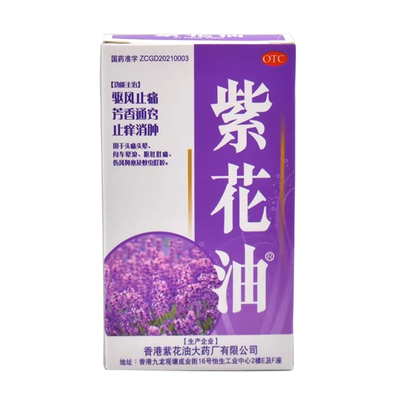 【紫花油】紫花油12ml*1瓶/盒