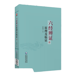六经辨证原理及临证 张仲景创立伤寒论六经辨证临床表现论治方法中国医药科技出版社9787521436853