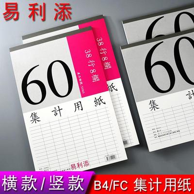 易利添51064横版29行14栏集计纸51065竖版38行8栏集计用纸表格本