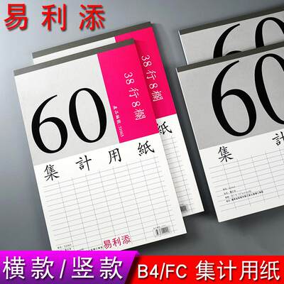 易利添51064横版29行14栏集计纸51065竖版38行8栏集计用纸表格本
