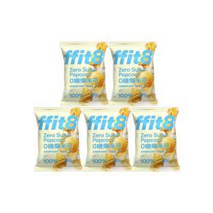 ffit8非油炸0糖爆米花专业球形玉米粒膨化小吃休闲