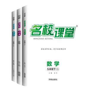 【2026/2025全国通用版】名校课堂语文七八年级上下册英语数学物理生物小四门同步练习册专项训练九年级下册初中必刷题易错题试卷