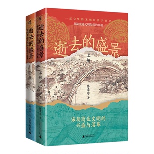 【签名钤印题词版】逝去的盛景宋朝商业文明的兴盛与落幕上下册 陈季冰著广西师范大学出版社