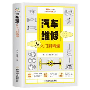 汽车维修从入门到精通 零基础入门图解汽车维修书籍 自学修汽车导航系统发动机制动系统电路图结构集成理论教材修理技术知识大全书