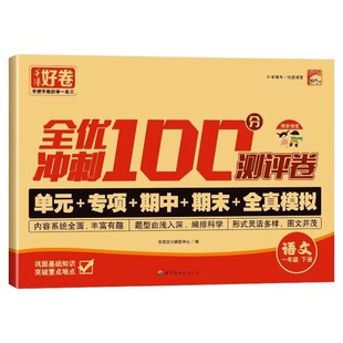 全优冲刺100分试卷测评卷全套人教版上下册小学生一二三四五六年级语文数学英语123456同步专项训练练考练习达标课堂好卷综合模拟