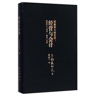 现货】稻盛和夫的实学系列全5册阿米巴模式|经营与会计|经营三十四问|创造高收益 热销经营管理 稻盛和夫系列