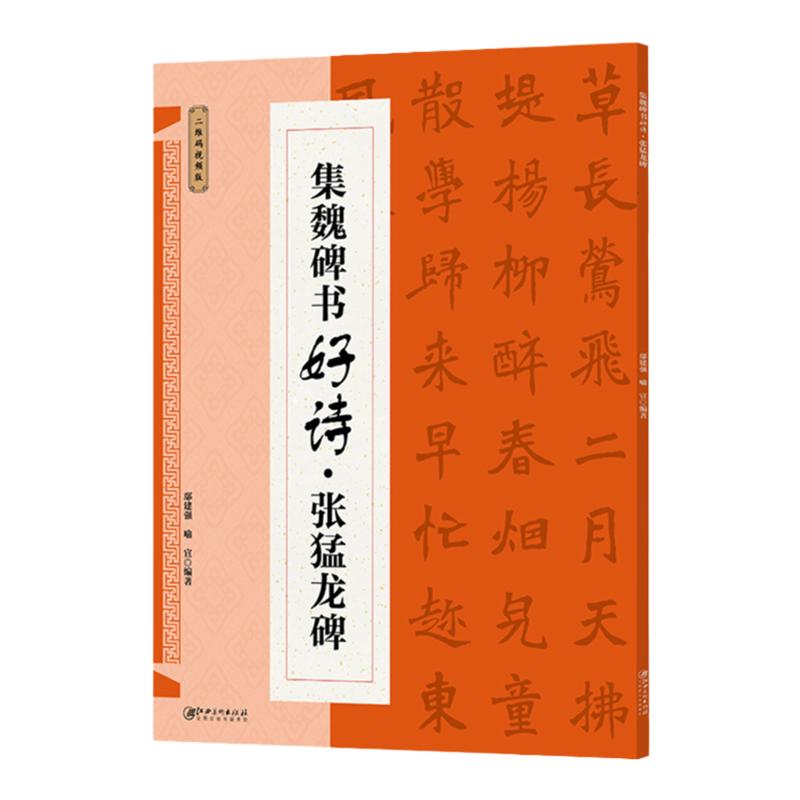 集魏碑书好诗·张猛龙碑 集字古诗歌米字格魏楷楷书毛笔软笔书法练字帖 初学者入门基础赏析临摹创作 江西美术出版社