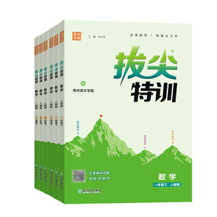 2026春拔尖特训一二三四五六年级上册下册语文数学英语人教版RJ北师大版小学教材同步训练一课一练学霸笔记必刷题课堂作业通成学典