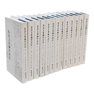 官方正版 朱熹文集编年评注（全13册）朱熹全集 朱熹思想及其学术解读  朱熹四书集注 朱熹的历史世界 诗集传朱熹